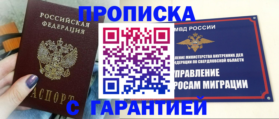 купить прописку в Ревде